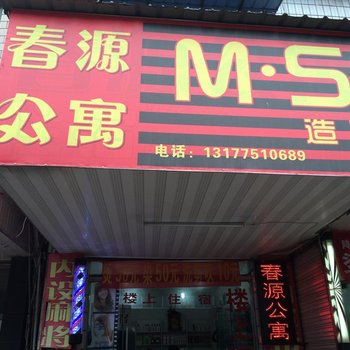 上饶春源公寓酒店提供图片