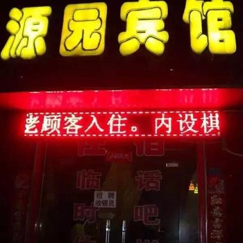 运城市源园宾馆酒店提供图片