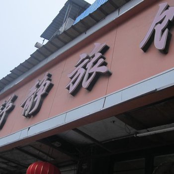 瑞安舒静宾馆