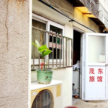 青岛茂东旅馆