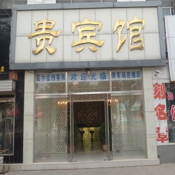 东平县贵宾馆酒店提供图片