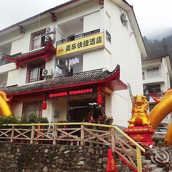 张家界美乐快捷酒店