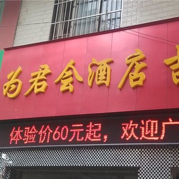 宣威为君会酒店酒店提供图片