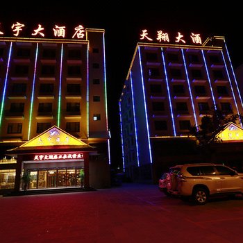 元阳天宇大酒店酒店提供图片