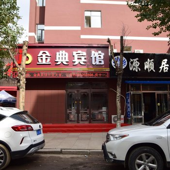 白山临江金典宾馆酒店提供图片