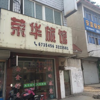 凤阳荣华宾馆(滁州)酒店提供图片