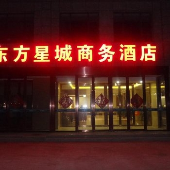 天津东方星城商务酒店