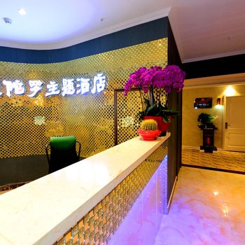 运城永济曼陀罗主题酒店酒店提供图片