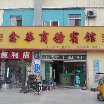 曹县鑫华商务宾馆酒店提供图片