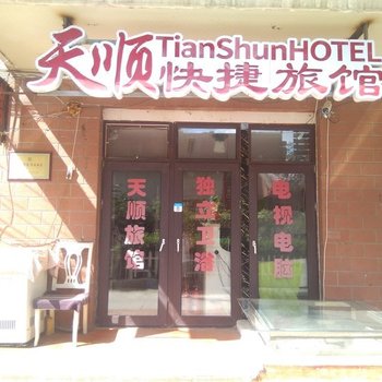 哈尔滨天顺旅店(哈平路店)