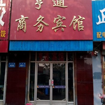 临邑亨通商务宾馆酒店提供图片