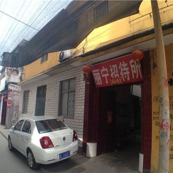 临汾丽宁招待所