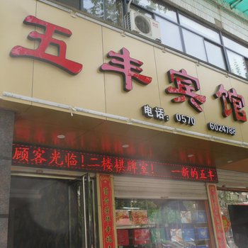 开化五丰宾馆酒店提供图片