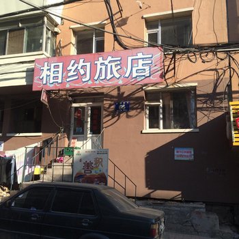 长春相约旅店