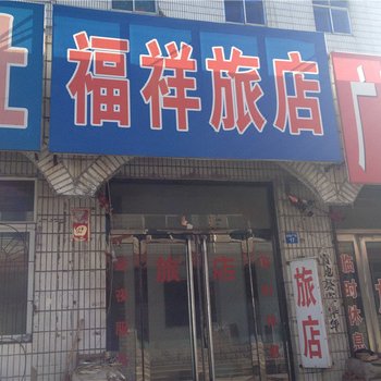 辽阳福祥旅店
