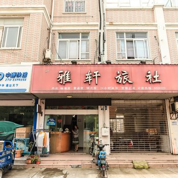 泰州雅轩旅社