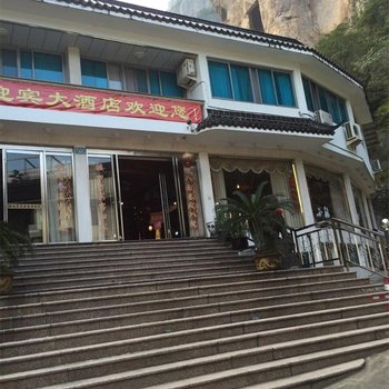 乐清雁荡山新迎宾大酒店酒店提供图片