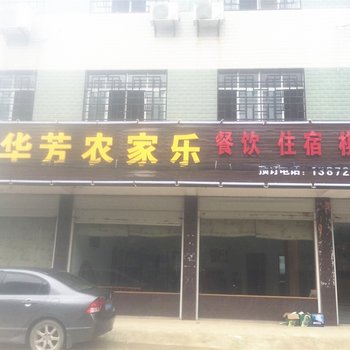 黄石阳新华芳农家乐酒店提供图片