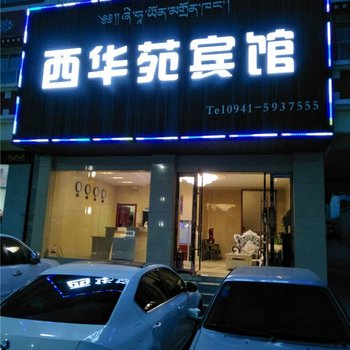 碌曲西华苑宾馆酒店提供图片