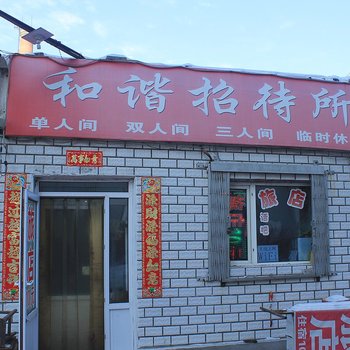 齐齐哈尔和谐招待所酒店提供图片