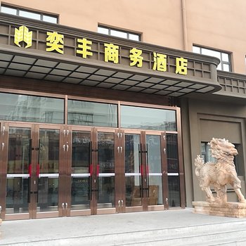 齐齐哈尔奕丰商务酒店酒店提供图片