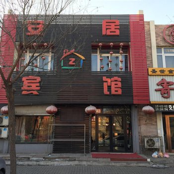 开原安居宾馆酒店提供图片