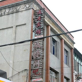 武当山逸居宾馆酒店提供图片