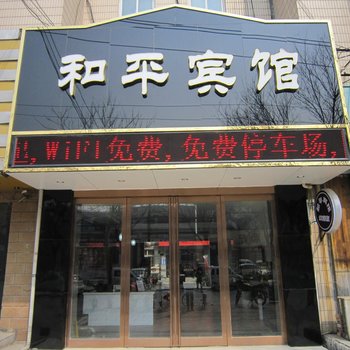 安阳和平宾馆二店酒店提供图片