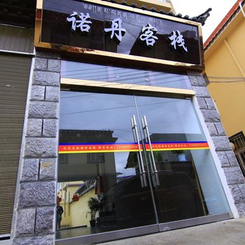 香格里拉诺丹客栈