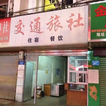 浏阳交通旅社