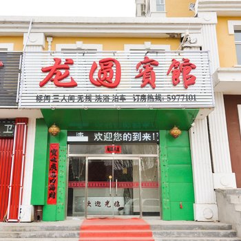 丰宁龙圆宾馆酒店提供图片