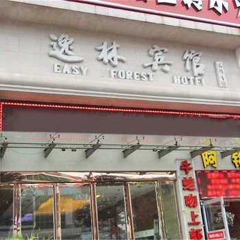 平顶山鲁山县逸林宾馆酒店提供图片