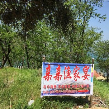 青岛亲亲渔家宴