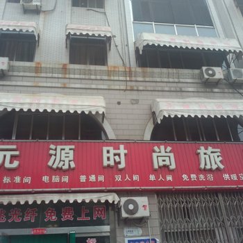 龙口元源时尚旅馆酒店提供图片