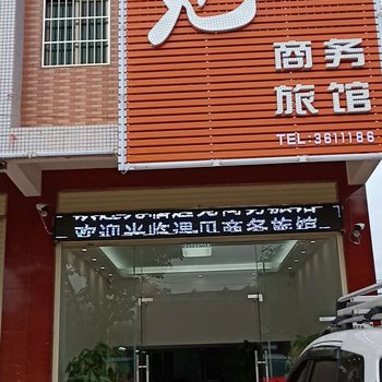 河源遇见商务旅馆