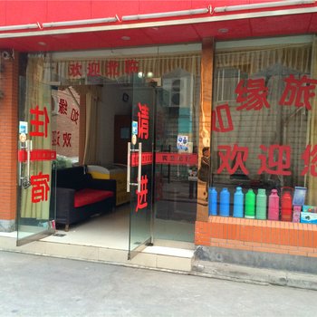 杭州如缘旅馆
