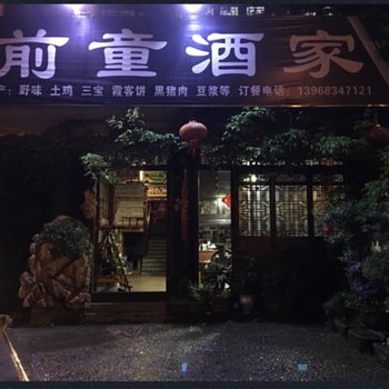 宁波前童酒家酒店提供图片