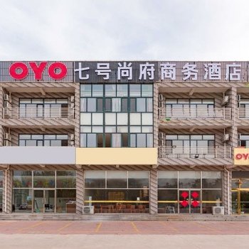 昌黎七号尚府商务酒店