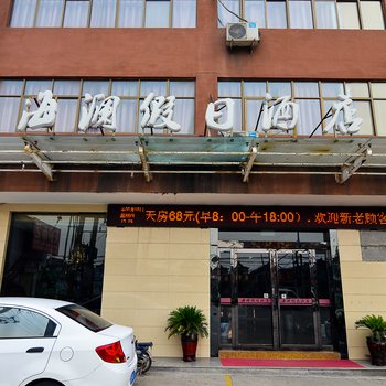 海澜假日酒店酒店提供图片