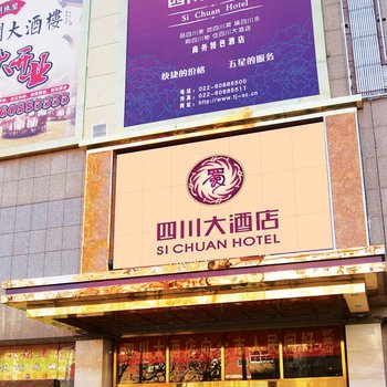 天津四川大酒店