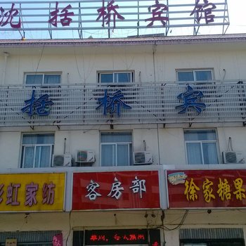 沭阳沈括桥宾馆酒店提供图片