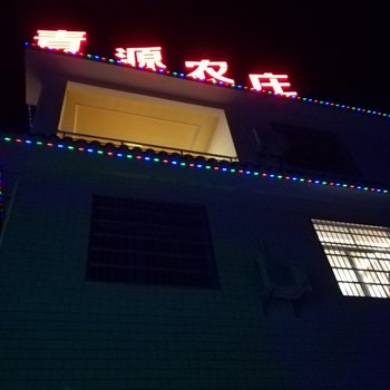 慈利青源农庄酒店提供图片