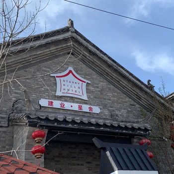 神垕古镇建业星舍酒店提供图片