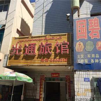 鄯善光通旅社酒店提供图片