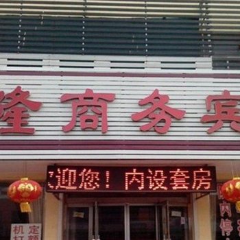 高密佳隆商务宾馆酒店提供图片