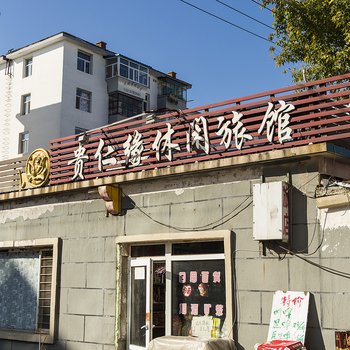 齐齐哈尔贵仁缘休闲旅馆酒店提供图片