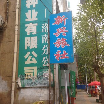 新兴旅社(商洛)酒店提供图片