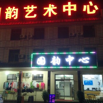 昌黎黄金海岸国韵酒店酒店提供图片