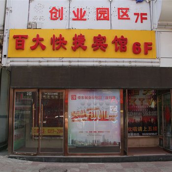 张家口百大快捷宾馆酒店提供图片