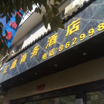 迪庆维西汇鑫商务酒店酒店提供图片